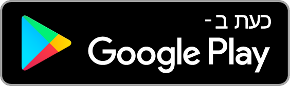 זמין ב- Google Play