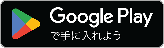 入手する Google Play