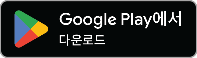 지금 받기 Google Play