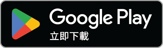 立即取得 Google Play